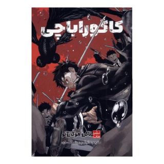 کتاب کاگوراباچی (1) اثر تاکرو هزازنو انتشارات نشر مات