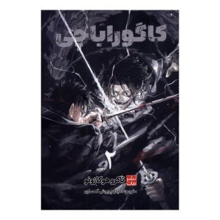 کتاب کاگوراباچی (2) اثر تاکرو هزازنو انتشارات نشر مات
