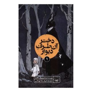 کتاب دختر آن طرف دیوار (1) اثر ناگابه انتشارات کیوی