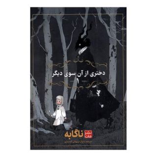 کتاب دختری از آن سوی دیگر (1) اثر ناگابه انتشارات نشر مات