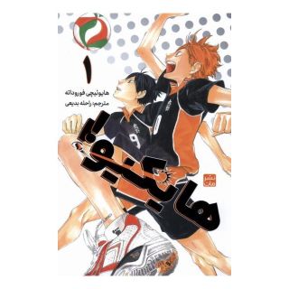 کتاب هایکیو (1) اثر هایوئیچی فوروداته انتشارات نشر مات