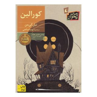 کتاب کورالین اثر نیل گیمن انتشارات افق