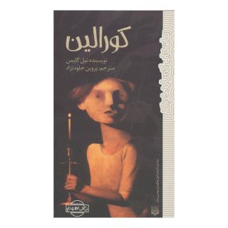 کتاب کورالین اثر نیل گیمن انتشارات پیدایش