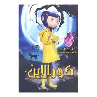 کتاب کورالاین اثر نیل گیمن انتشارات حوض نقره