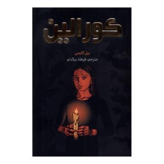 کتاب کورالین اثر نیل گیمن انتشارات نشر مات