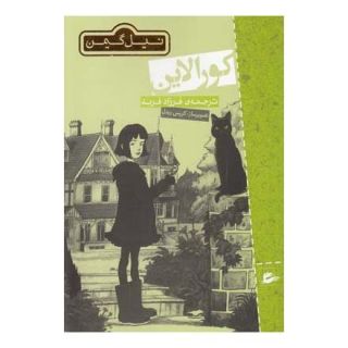 کتاب کورالاین اثر نیل گیمن انتشارات پریان