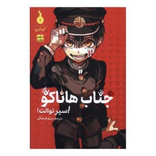 کتاب جناب هاناکو 1 اثر آیدایرو انتشارات نشر مات