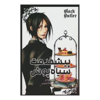 کتاب پیشخدمت سیاه پوش (2) اثر یانا توبوسو انتشارات نشر مات