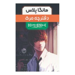 کتاب مجموعه مانگا پلاس دفترچه مرگ (3جلدی،باقاب) اثر تسوگومی اوبا انتشارات نشر مات