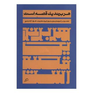 کتاب هر برند یک قصه است اثر دانلد میلر انتشارات اطراف