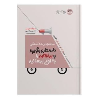 کتاب ساخت برند داستانی اثر دانلد میلر انتشارات هورمزد