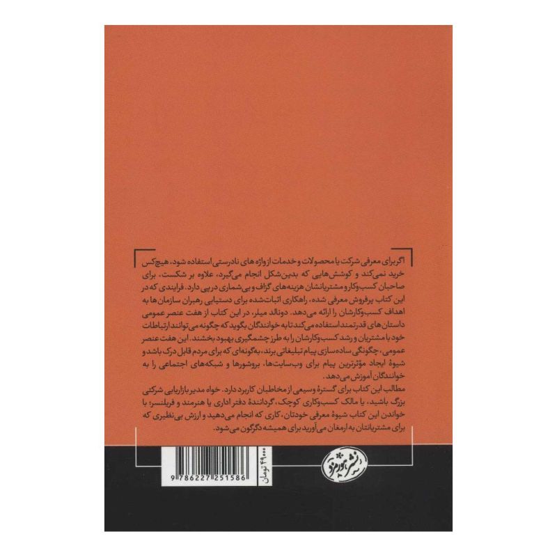 کتاب ساخت برند داستانی اثر دانلد میلر انتشارات هورمزد