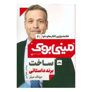 کتاب ساخت برند داستانی اثر دانلد میلر انتشارات نشر مات