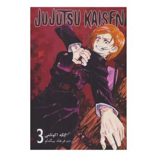 کتاب جوجوتسو کایسن 3 اثر گه گه آکوتامی انتشارات نشر مات