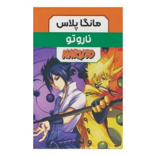کتاب مجموعه مانگا ناروتو (3جلدی) اثر ماساشی کیشیموتو انتشارات نشر مات