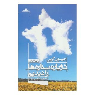کتاب دوباره ستاره ها را دیدیم اثر جیسون گرین انتشارات نشر مات