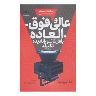 کتاب عالی و فوق العاده باش اثر کال نیوپورت انتشارات نشر مات