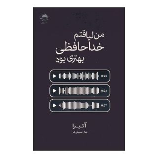 کتاب من لیاقتم خداحافظی بهتری بود اثر آکیرا انتشارات نشر داهی