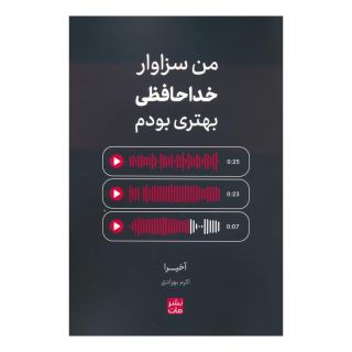 کتاب من سزاوار خداحافظی بهتری بودم اثر آکیرا انتشارات نشر مات