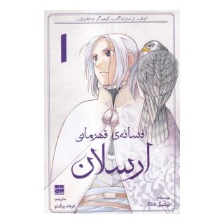 کتاب افسانه ی قهرمانی ارسلان 1 اثر یوشیکی تاناکا انتشارات نشر مات