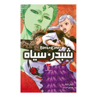 کتاب شبدر سیاه 3 اثر یوکی تاباتا انتشارات نشر مات