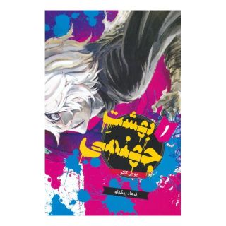 کتاب بهشت جهنمی 1 اثر یوجی کاکو انتشارات نشر مات