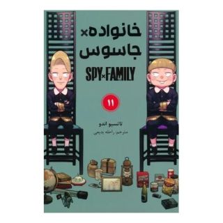 کتاب جاسوس x خانواده (11) اثر تاتسویا اندو انتشارات نشر مات