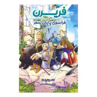 کتاب فریرن 1 اثر کانه هیتو یامادا انتشارات نشر مات