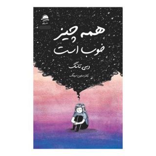 کتاب همه چیز خوب است اثر دبی تانگ انتشارات نشر داهی