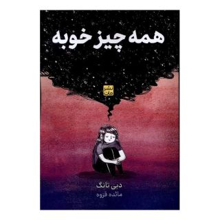 کتاب همه چیز خوبه اثر دبی تانگ انتشارات نشر مات