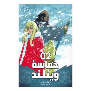 کتاب حماسه وینلند 02 اثر ماکوتو یوکیمورا انتشارات نشر مات