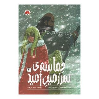 کتاب حماسه ی سرزمین امید 2 اثر ماکوتو یوکیمورا انتشارات شهر قلم