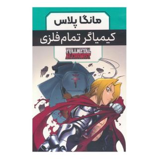 کتاب مجموعه مانگا پلاس کیمیاگر تمام فلزی (3جلدی،باقاب) اثر هیرومو آراکاوا انتشارات نشر مات