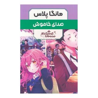 کتاب مجموعه مانگا پلاس صدای خاموش (3جلدی،باقاب) اثر یوشیتوکی اویما انتشارات نشر مات