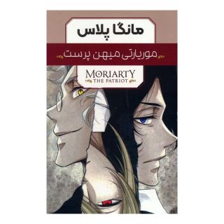کتاب مجموعه مانگا پلاس موریارتی میهن پرست (3جلدی،باقاب) اثر ریوسکه تاکوچی انتشارات نشر مات