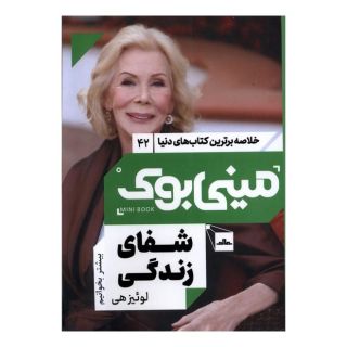 کتاب شفای زندگی اثر لوئیز ال هی انتشارات نشر مات
