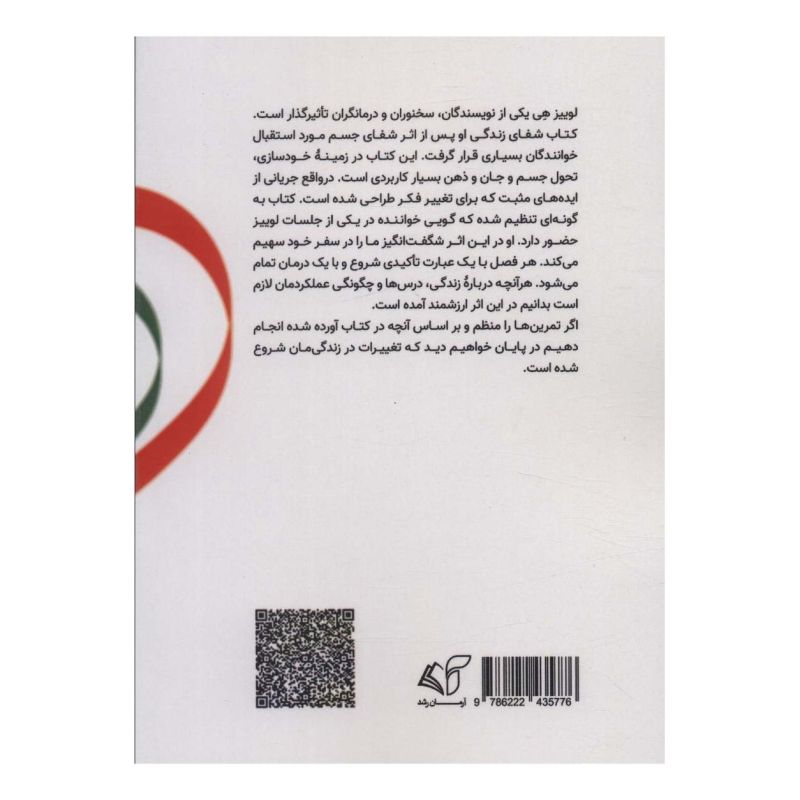 کتاب شفای زندگی اثر لوئیز ال هی انتشارات آرمان رشد