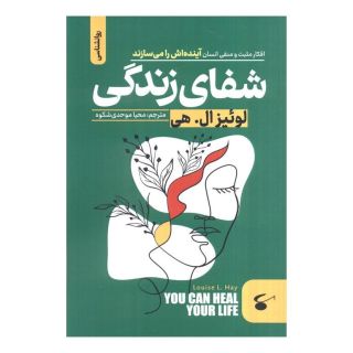 کتاب شفای زندگی اثر لوئیز ال هی انتشارات نگین بستان