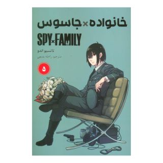 کتاب جاسوس x خانواده (5) اثر تاتسویا اندو انتشارات نشر مات