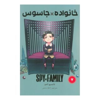 کتاب جاسوس x خانواده (7) اثر تاتسویا اندو انتشارات نشر مات