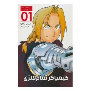 کتاب کیمیاگر تمام فلزی 01 اثر هیرومو آراکاوا انتشارات نشر مات