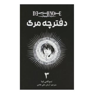 کتاب دفترچه مرگ 3 اثر تسوگومی اوبا انتشارات نشر مات