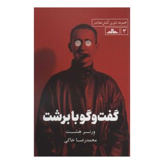 کتاب گفت و گو با برشت اثر ورنر هشت انتشارات نشر مات