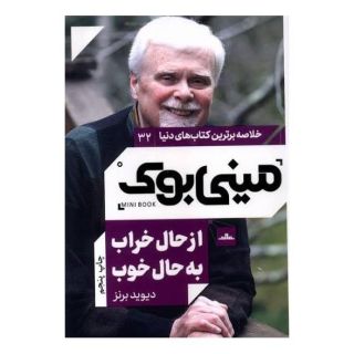 کتاب از حال خراب به حال خوب اثر دیوید برنز انتشارات نشر مات