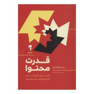 کتاب قدرت محتوا اثر جو پولیزی انتشارات آموخته
