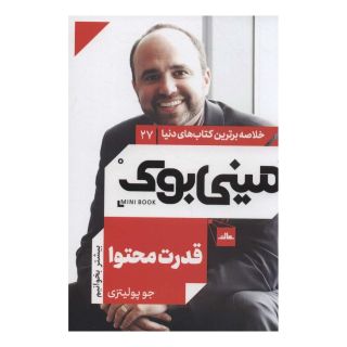 کتاب قدرت محتوا اثر جو پولیزی انتشارات نشر مات