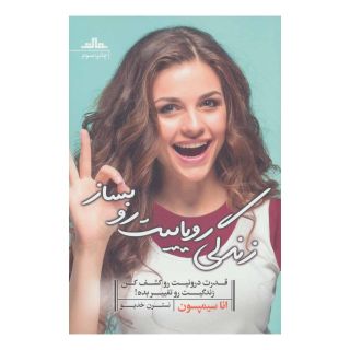 کتاب زندگی رویاییت رو بساز اثر انا سیمپسون انتشارات نشر مات