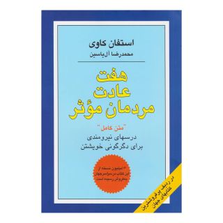 کتاب هفت عادت مردمان موثر اثر استیون کاوی انتشارات هامون
