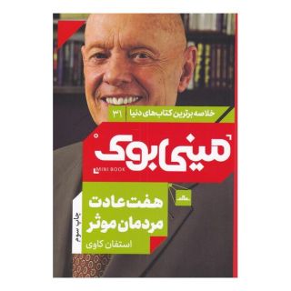 کتاب هفت عادت مردمان موثر اثر استیون کاوی انتشارات نشر مات