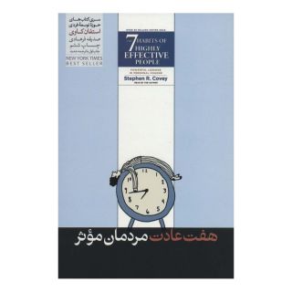 کتاب هفت عادت مردمان موثر اثر استیون کاوی انتشارات هورمزد
